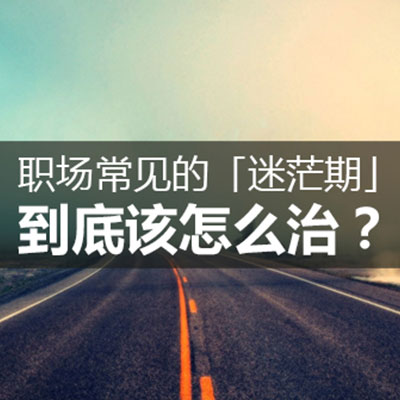 致产品人：职场常见的「迷茫期」，到底该怎么治？