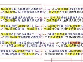 关键词堆砌快速上排名 不被降权？快上车！