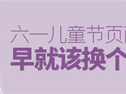 关于六一儿童节页面设计，你早就该换个思路了！